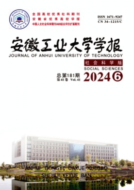 安徽工业大学学报(社会科学版)杂志